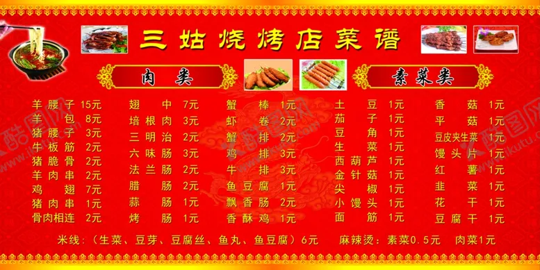编号：87823806182329287239【酷图网】源文件下载-烧烤店菜谱