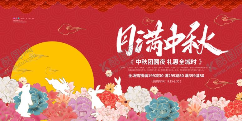 编号：66746610120557218638【酷图网】源文件下载-月满中秋展板