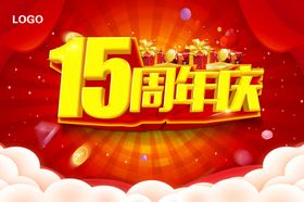 15周年庆