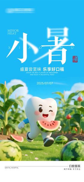 口腔小暑海报