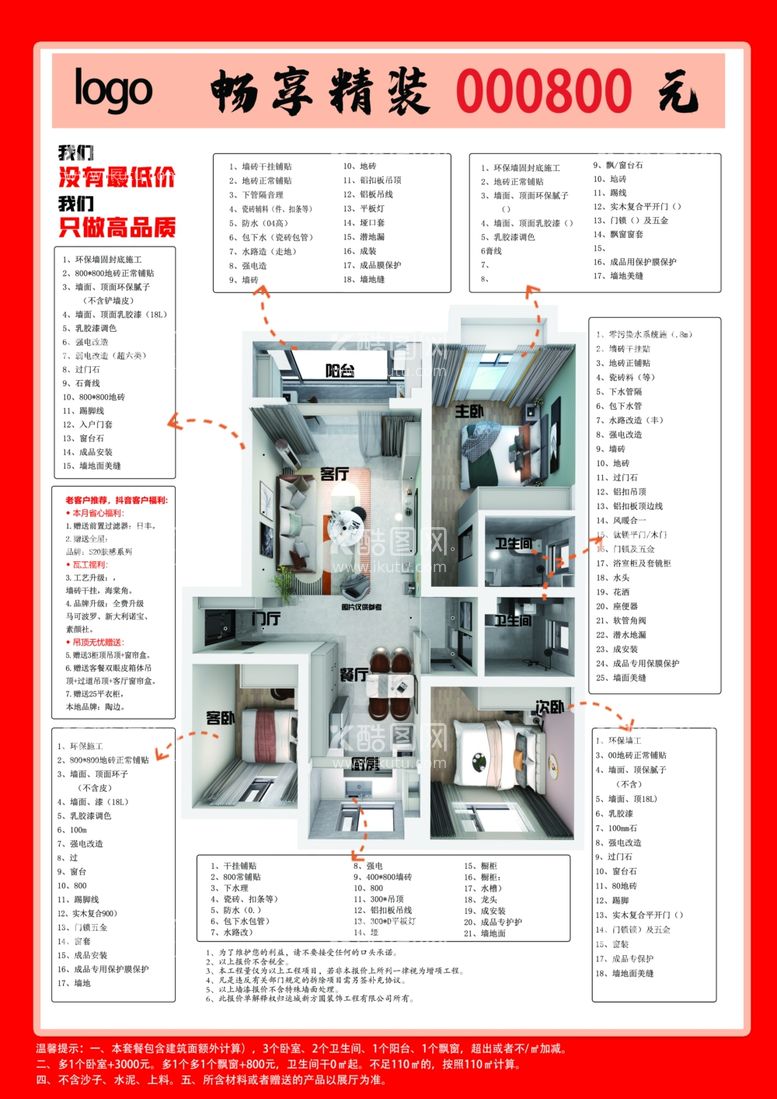 编号：51642912251851101721【酷图网】源文件下载-装修价目表套餐