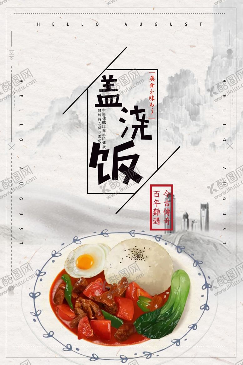 编号：40514510280455357855【酷图网】源文件下载-盖浇饭
