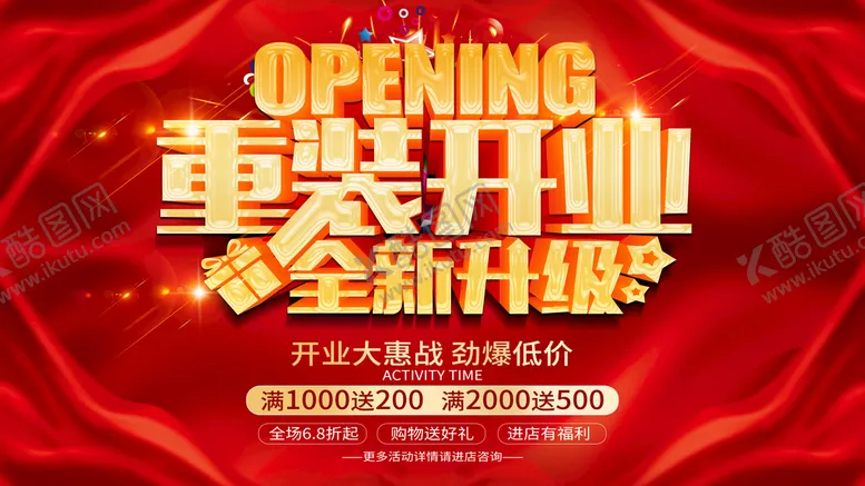 编号：31452310212327459090【酷图网】源文件下载-重装开业