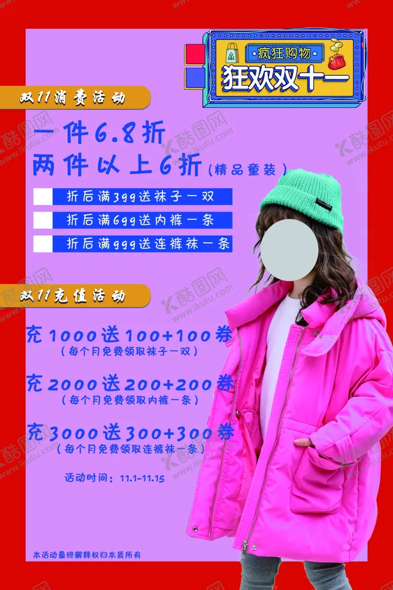 编号：43096305040909181827【酷图网】源文件下载-童装活动海报