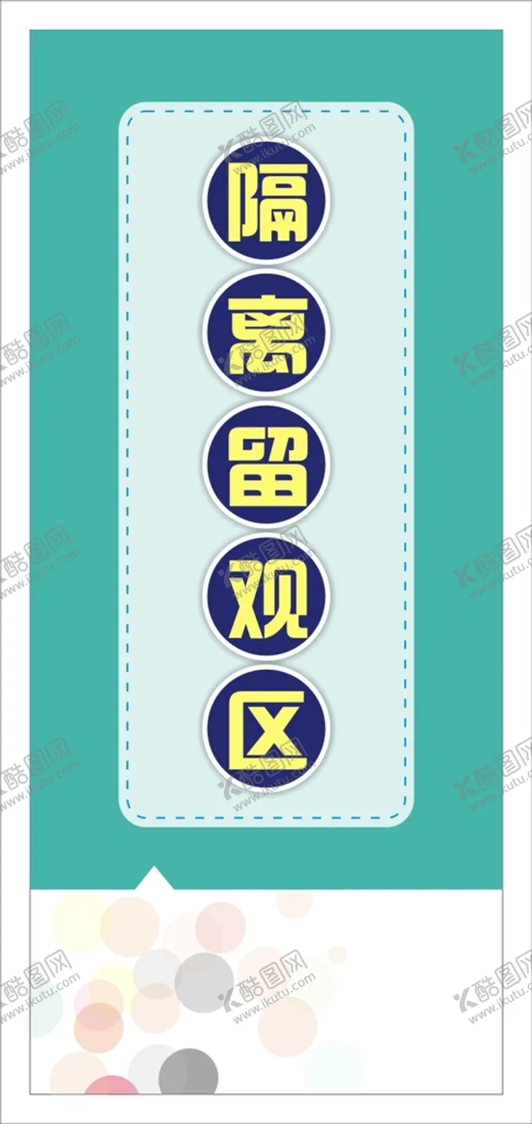 编号：61489311011134485313【酷图网】源文件下载-隔离留观区