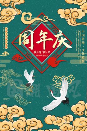 国潮周年庆古风仙鹤祥云云朵海报