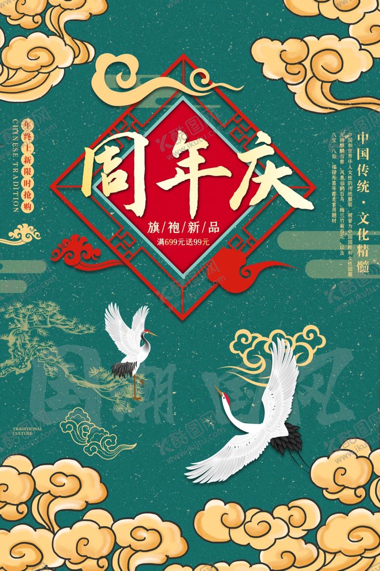 编号：48252007071504329982【酷图网】源文件下载-国潮周年庆古风仙鹤祥云云朵海报