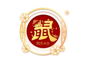 鼠年素材
