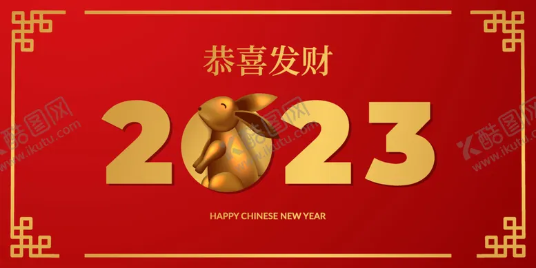 编号：38794501122047461041【酷图网】源文件下载-2023兔年喜庆节日