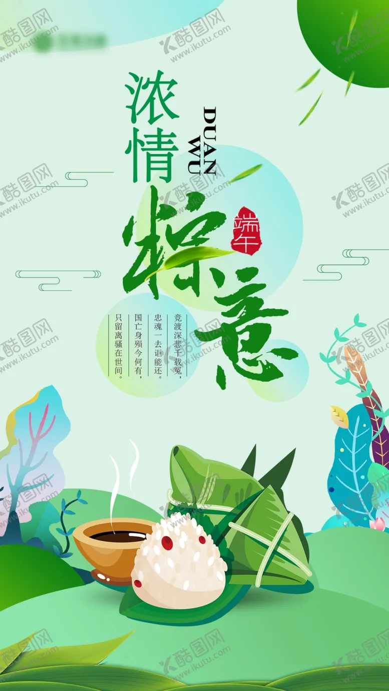 编号：54275606271009594546【酷图网】源文件下载-端午海报