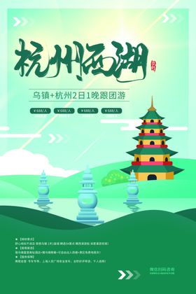 西湖如画旅游活动宣传海报素材