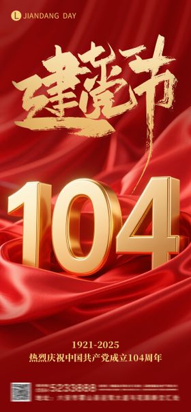 建党104周年海报