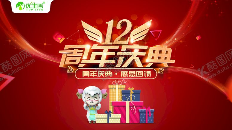 编号：39685709300143392610【酷图网】源文件下载-12周年庆
