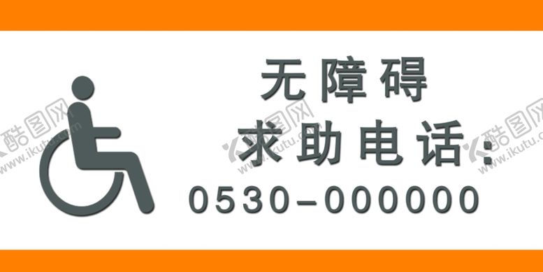 编号：56256109221612384978【酷图网】源文件下载-无障碍求助电话