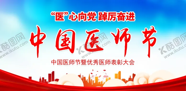 编号：57204912081747578484【酷图网】源文件下载-中国医师节