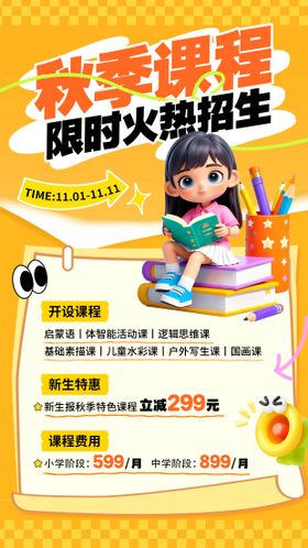 黄色秋季课程招生海报
