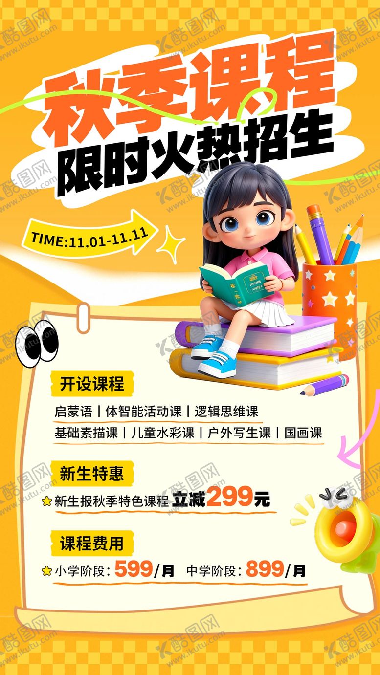编号：31827104150046131098【酷图网】源文件下载-黄色秋季课程招生海报