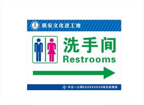 工地洗手间