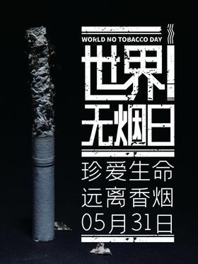 世界无烟日