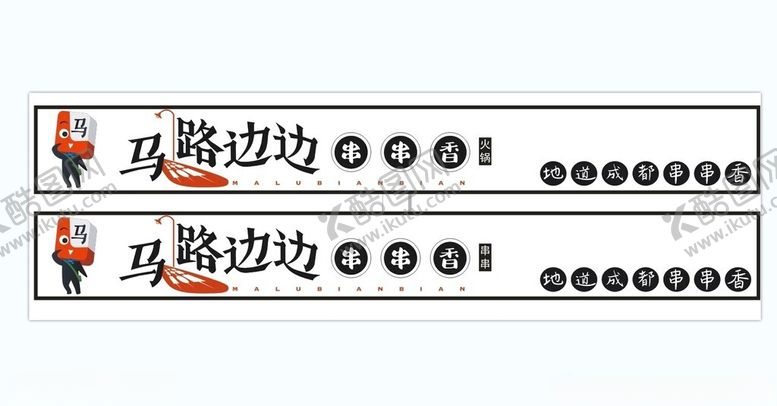 编号：41148002141651251906【酷图网】源文件下载-马路边边烧烤串