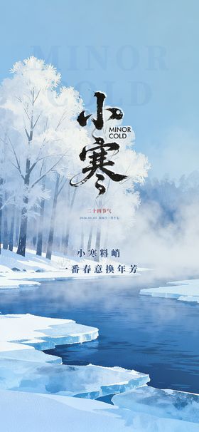 小寒大寒节气海报
