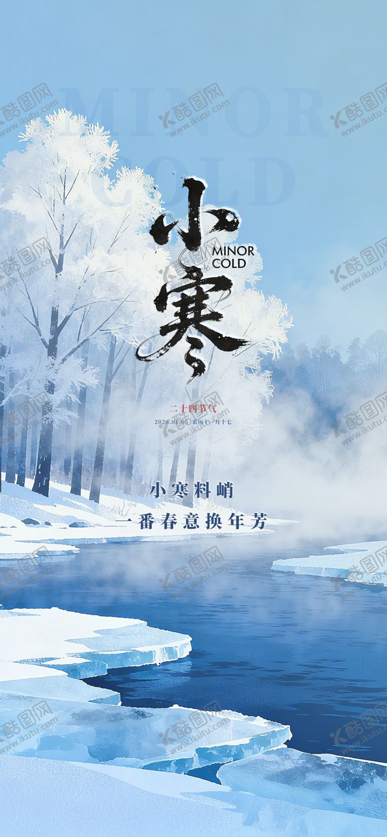 编号：43027604171443477100【酷图网】源文件下载-小寒大寒节气海报