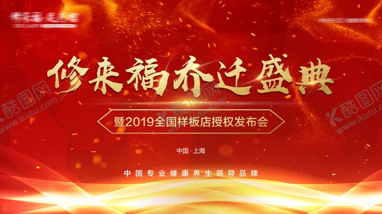 编号：39343512082020074061【酷图网】源文件下载-乔迁盛典红金活动展板