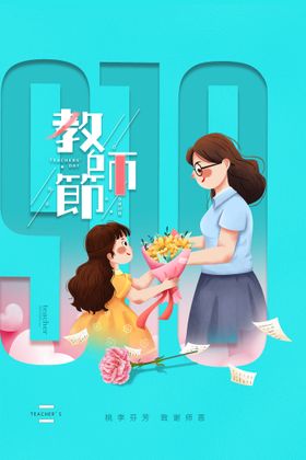 教师节宣传单