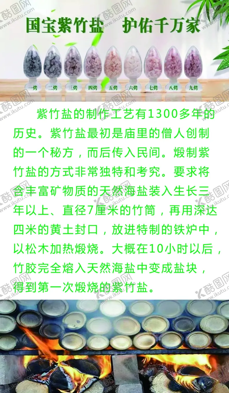 编号：13445106271600106940【酷图网】源文件下载-紫竹盐的好处起源历史传统