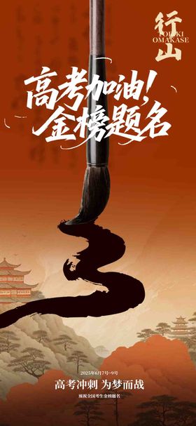 金榜题名高考加油海报
