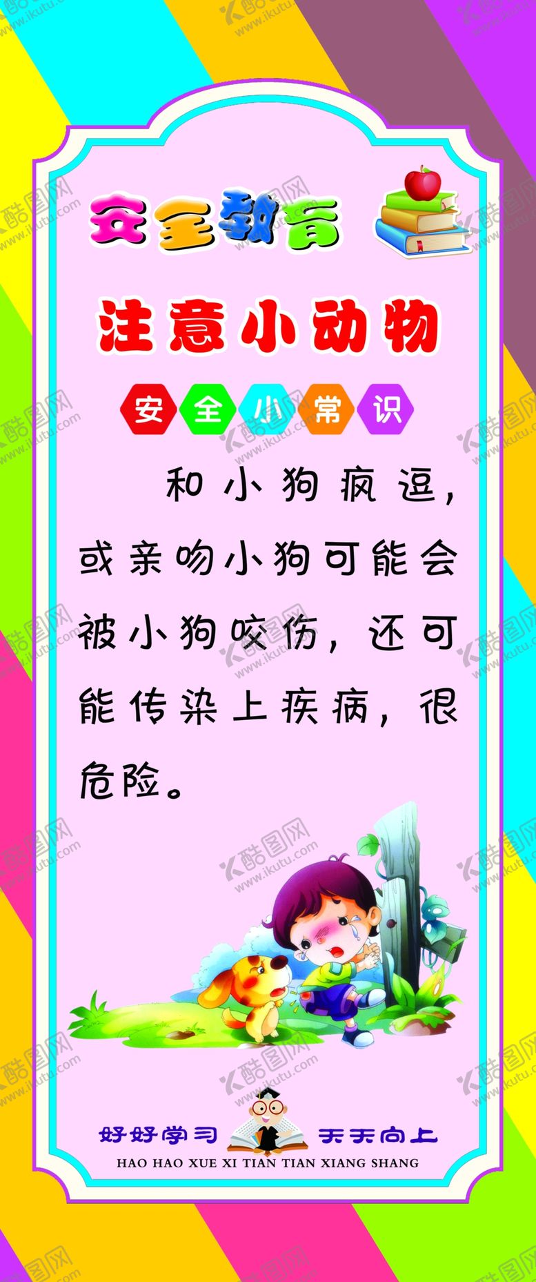 编号：75841904211243578474【酷图网】源文件下载-学校走廊文化注意小动物