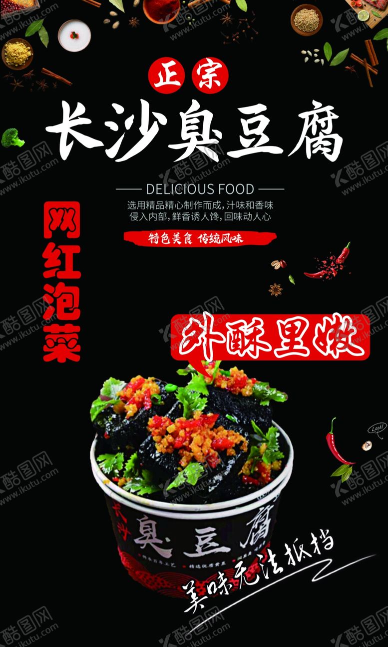 编号：86191302010105427471【酷图网】源文件下载-长沙臭豆腐