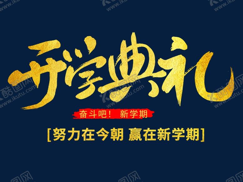 编号：72633302181751453432【酷图网】源文件下载-开学典礼