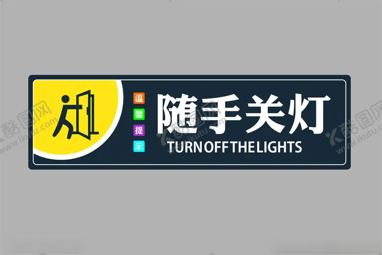 编号：59644202171436252700【酷图网】源文件下载-关灯
