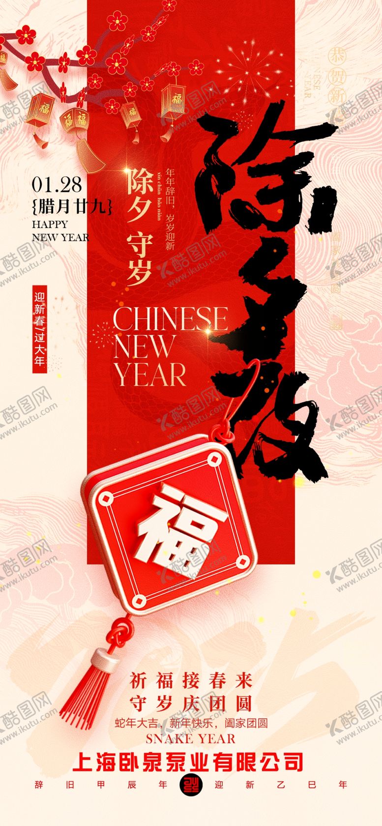编号：15706803011301415353【酷图网】源文件下载-2025蛇年除夕至初八新年海报