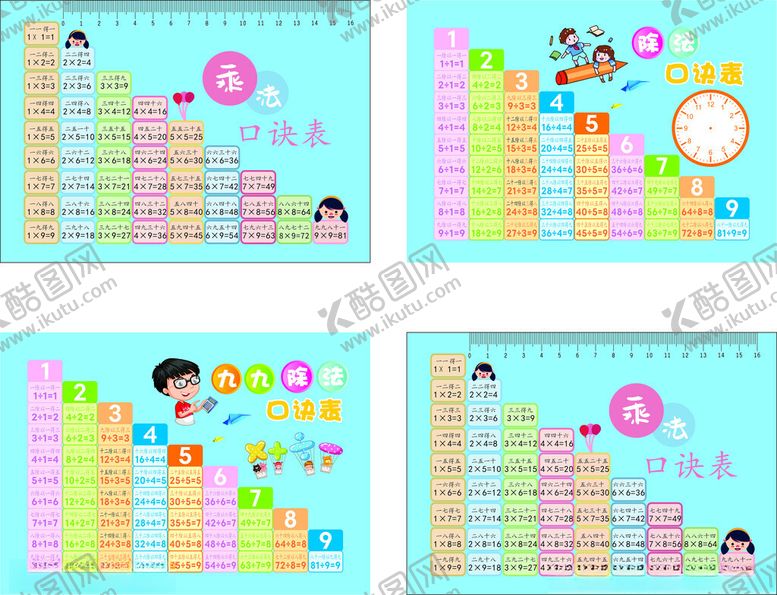 编号：81706411021248086874【酷图网】源文件下载-99乘法表除法表