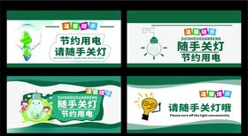 随手关灯