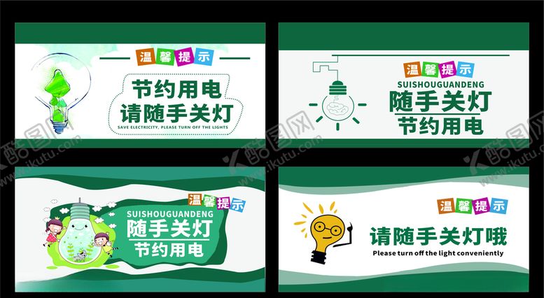 编号：83319707121943404523【酷图网】源文件下载-随手关灯