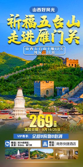 祈福五台山雁门山旅游海报