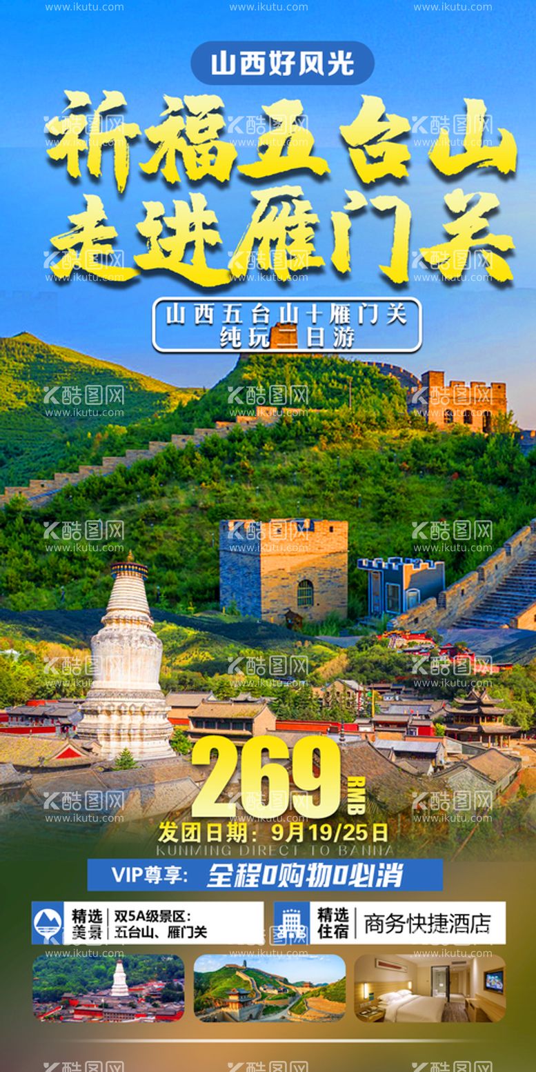 编号：79565511202334517807【酷图网】源文件下载-祈福五台山雁门山旅游海报