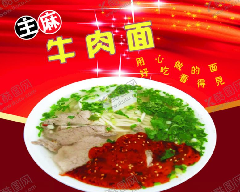编号：41499806281820019052【酷图网】源文件下载-牛肉面