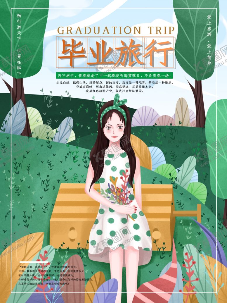 编号：15324606260917101327【酷图网】源文件下载-毕业旅行