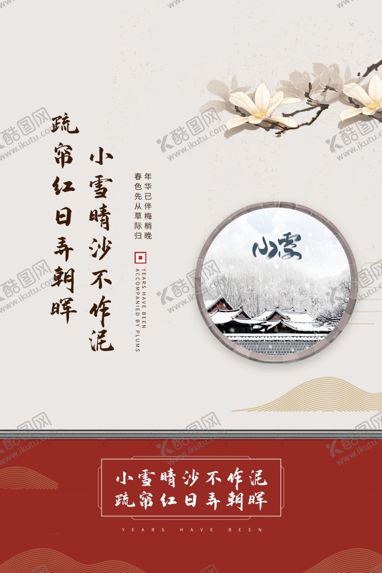 编号：15342312052309444286【酷图网】源文件下载-古典风小雪节气宣传海报