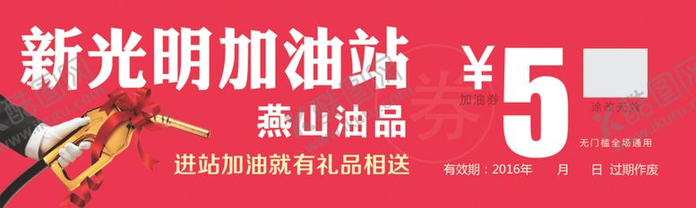 编号：31682307031839367464【酷图网】源文件下载-加油站礼品卷