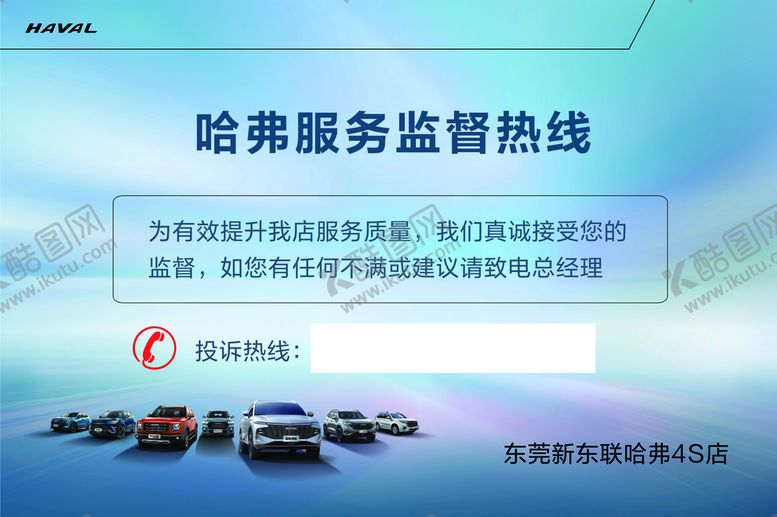 编号：31408209161944034069【酷图网】源文件下载-哈弗服务监督热线看板