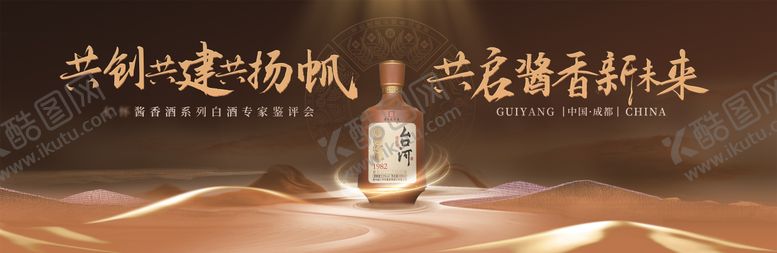 编号：47039911142102343394【酷图网】源文件下载-白酒专家品鉴会活动背景板