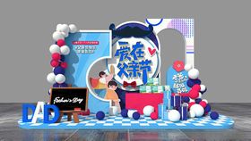 父亲节主题美陈装饰场景