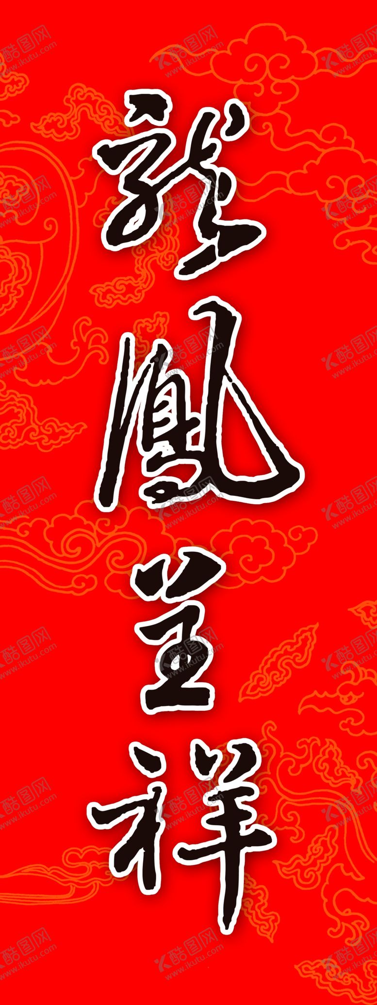 编号：91858204170358038357【酷图网】源文件下载-龙凤呈祥