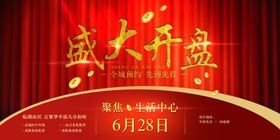 盛大开盘