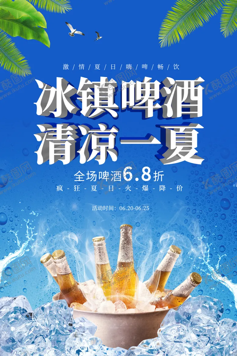 编号：17809309151755455783【酷图网】源文件下载-冰镇啤酒